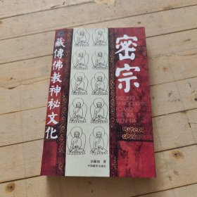 密宗：藏传佛教神秘文化