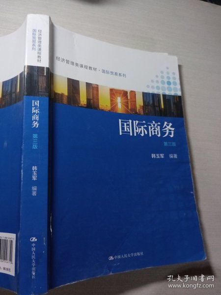 国际商务第三版中国人民大学出版社9787300246710