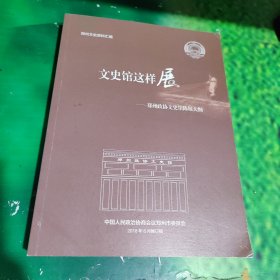 文史馆这样展—郑州政协文史馆陈展大纲（修订稿）