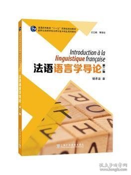 新世纪高等学校法语专业本科生系列教材：法语语言学导论（第二版）