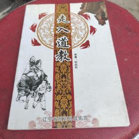 走入道教