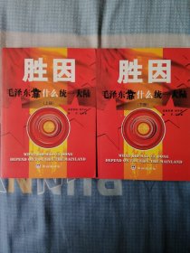 胜因 毛泽东靠什么统一大陆（上下）