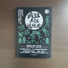 疯狂人体进化史 史钧著 重庆出版社