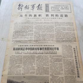 解放军报 1972年4月24日（1-4版）陈锡联同志率中国政府军事代表团到达平壤，不停的车轮（吴述荣），雪山温泉（周永录）