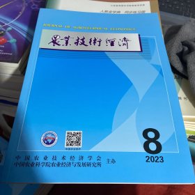 农业技术经济2023 8