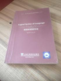 西方语言哲学经典原著系列：语言的逻辑句法