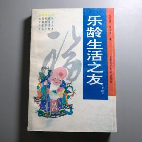 乐龄生活之友（上册）