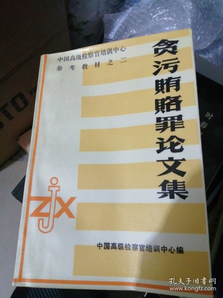 中国刑事审判指导案例6（增订第3版 危害国防利益罪·贪污贿赂罪·渎职罪·军人违反职责罪）