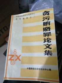 贪污贿赂罪论文集
