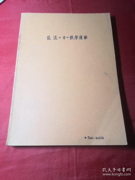 乱流の中の秩序运动(油印本)日文