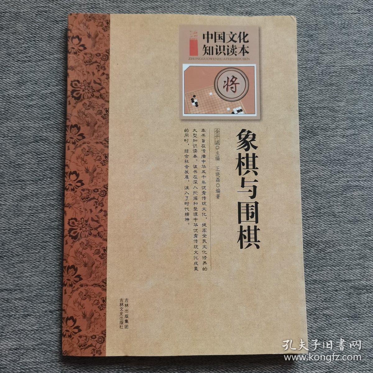 中国文化知识读本：象棋与围棋