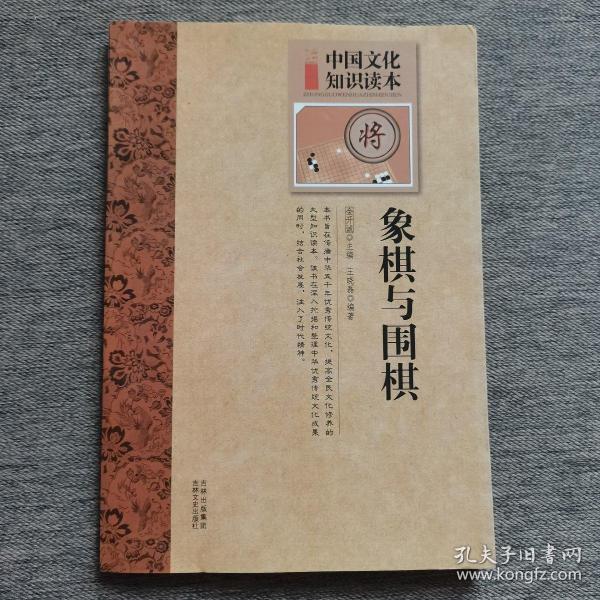 中国文化知识读本：象棋与围棋