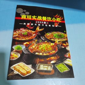 商用实战餐饮小吃2000款 商用技术配方包教包会