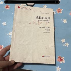 青春读书课 第一卷-成长的岁月：第1册