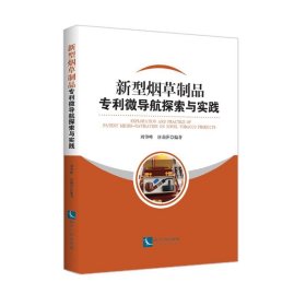 【正版新书】 新型制品微导航探索与实践 周肇峰   唐莉萍 知识产权出版社