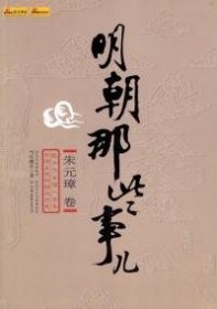 明朝那些事儿（壹）：洪武大帝