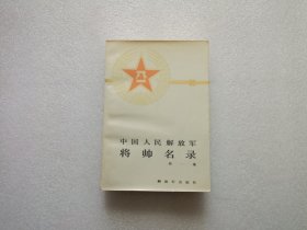 中国人民解放军将帅名录 第一集