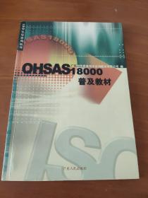 OHSAS18000普及教材