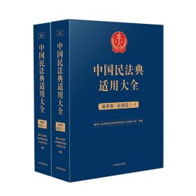 中国民法典适用大全（商事卷·券法）