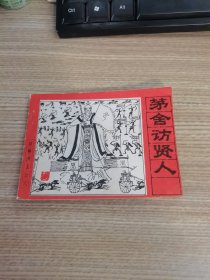 连环画：茅舍访贤人