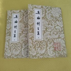 吴梅村全集(全三册)缺中册