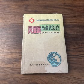 风湿病与当代治疗