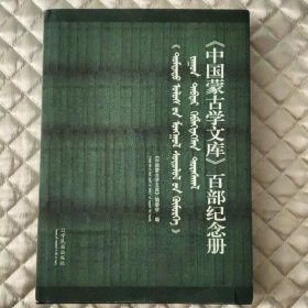 《中国蒙古学文库》百部纪念册