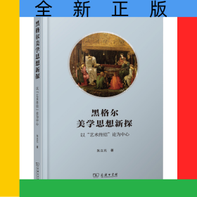 黑格尔美学思想新探：以“艺术终结”论为中心(精)