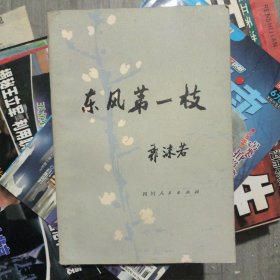 东风第一枝