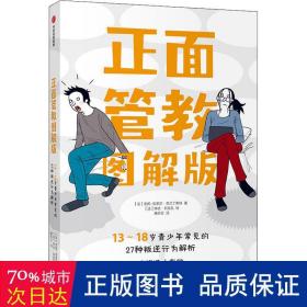 正面管教图解版：13-18岁青少年常见的27种叛逆行为解析