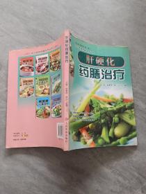 肝硬化 药膳治疗