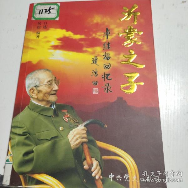 沂蒙之子:卓继福回忆录