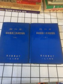 四川省森林资源二类调查细则（上下册全二册）