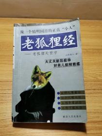 《老狐狸经 老狐狸处世学》【一版一印，仅5000册。32开419页。】