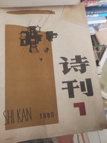 诗刊1985年第7期