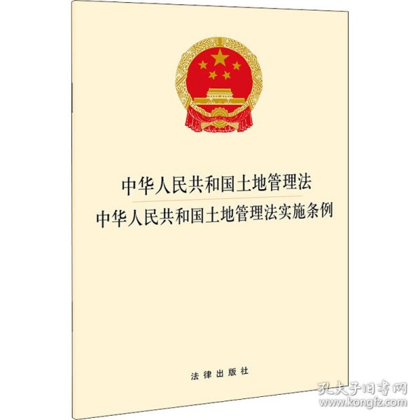 中华人民共和国土地管理法 中华人民共和国土地管理法实施条例