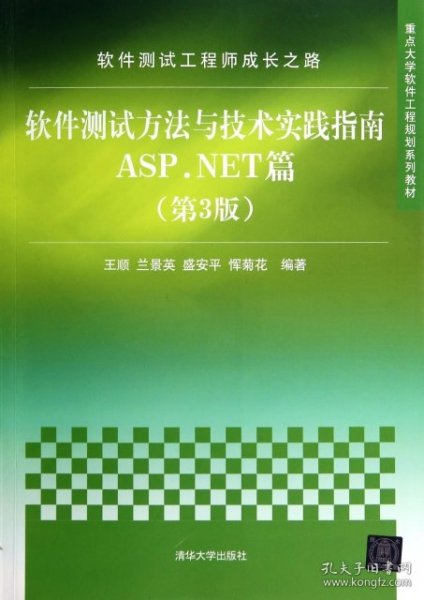 软件测试工程师成长之路：软件测试方法与技术实践指南ASP.NET篇（第3版）/重点大学软件工程规划系列教材