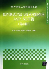 软件测试工程师成长之路：软件测试方法与技术实践指南ASP.NET篇（第3版）/重点大学软件工程规划系列教材