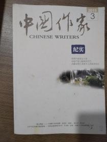 中国作家纪实2015第3期