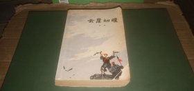 云崖初暖 （这部长篇小说以1935年红军长征为时代背景...）