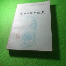 古本平话小说集 上