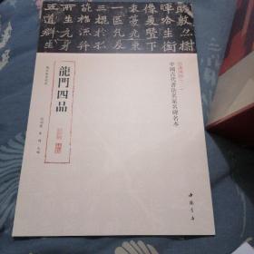 三名碑帖第二辑 龙门四品