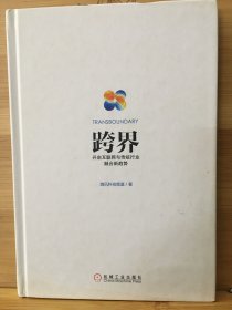 跨界：开启互联网与传统行业融合新趋势