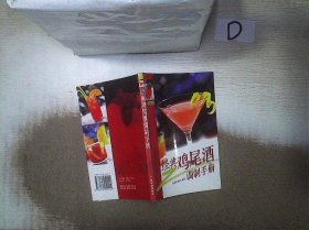 经典鸡尾酒调制手册