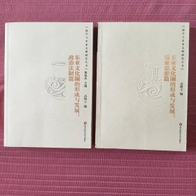 儒学与东亚文明研究丛书：东亚文化圈的形成与发展：儒家思想篇，东亚文化圈的形成与发展：政治法制篇