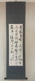 江阴名家 陈生甫 书法挂轴