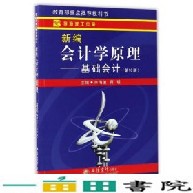 新编会计学原理基础会计第18版李海波立信会计出9787542953131