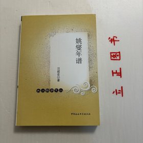 【正版现货，库存未阅】姚燮年谱，姚燮是藏书家，一生著述甚丰，藏书甚富，建有书楼“大梅山馆”，教授、着书、校勘于此。有《大梅山馆书目》16卷，着录图书三千余种，其中古今杂剧400种，佛道图书300种。道光二十一年，英军攻入镇海，全家逃入鄞县四明山，因生活穷困，藏书多流失。起初流入蔡鸿鉴“墨海楼“甚多，后转流入李庆城“萱荫楼”者，有明椠本88种，抄本36种，清椠本336种，品相好，学术价值高，适合收藏