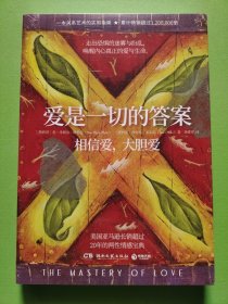 爱是一切的答案（畅销超过120万册的亲密关系艺术指南，美亚长销超过20年。爱就是生命，是一切问题的答案）