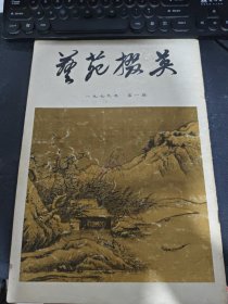 艺苑掇英1979年第1期